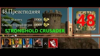 Stronghold Crusader HD. ПРЕИСПОДНЯЯ №48