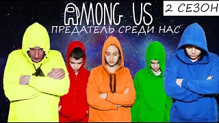 AMONG US в РЕАЛЬНОЙ ЖИЗНИ. 2 СЕЗОН. IQ ПРЕДАТЕЛЯ 999/AMONG US in REAL LIFE. 2 SEASON. IQ 999