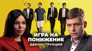 Деконструкция. Олег Комолов о фильме «Игра на понижение» (2015)