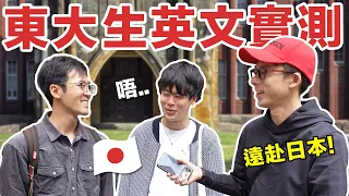 日本人英文好嗎? 實測日本第一學府東京大學「全英文對話」!