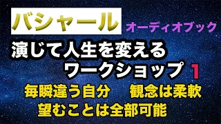 バシャール朗読　アクティング（演じる）ワークショップvol.1　毎瞬自分を選択　パラレル　時間・空間も観念　いつもゼロからスタート　性格を溶かし好きに作り上げる　＃BASHAR　＃スピリチュアル