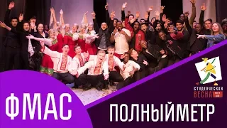 Студенческая весна 2018 ФМАС [Полный метр]