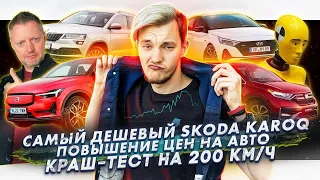 Самый дешевый Skoda Karoq | Авто дорожают | Краш-тест на 200 км/ч