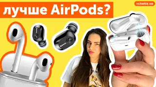 Альтернатива AirPods Pro, лучше?