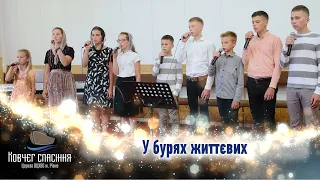 У бурях життєвих - діти церкви "Ковчег спасіння"