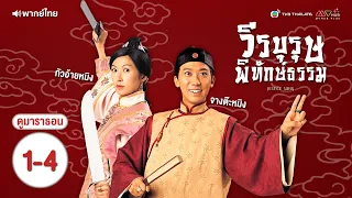 วีรบุรุษพิทักษ์ธรรม EP.1 - 4 [ พากย์ไทย ] l ดูหนังมาราธอน | TVB Thailand