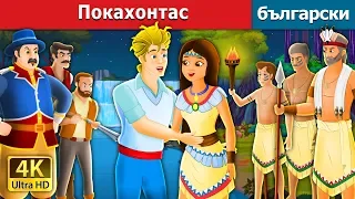 Покахонтас | Pocahontas Story in Bulgarian |@BulgarianFairyTales