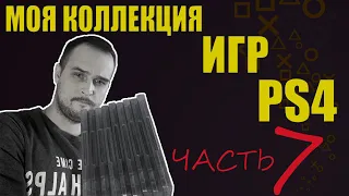 МОЯ КОЛЛЕКЦИЯ ИГР SONY PLAYSTATION 4 / PS4 / ПС4 / 2023 / ЧАСТЬ 7