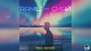 Ramil' - Сияй (M&X Remix)