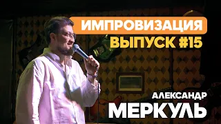Кай Метов, ламинирование и импровизация в большом городе  / МЕРКУЛЬ / ИМПРОВИЗАЦИЯ №15