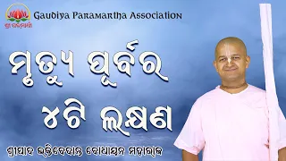 ମୃତ୍ୟୁ ପୂର୍ବର ୪ଟି ଲକ୍ଷଣ || ଓଡିଆ ପ୍ରବଚନ || By Sripad BV Bodhayan Maharaj