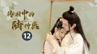 【ENG SUB】《传闻中的陆神医 Legendary Doctor Lu》第12集：梦悦被劫遭折磨！陈满救人诉衷肠！ 【芒果TV大芒】