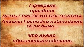 7 февраля праздник День Григория Богослова. Григорьев День. Благостный день . Народные приметы