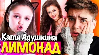 ЛИМОНАД – Катя Адушкина | Ксения Левчик 😍 РЕАКЦИЯ НА КАВЕР КСЕНИИ ЛЕВЧИК