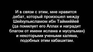 Шейх Альбани - Опровержение хабашитам в понимании Сифатов Аллаха