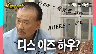 직독직해 끝판왕 순재의 영어실력과 아수라장이 된 미국행 비행기★불금특집 십분순삭★| 거침킥⏱오분순삭