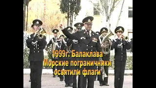 1999г  освящение флагов морских пограничников