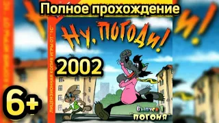 (6+)Полное прохождение: Ну, погоди! Выпуск 1. Погоня(2002)(PC)