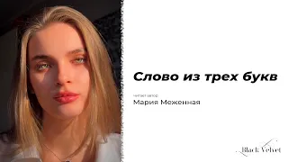 Слово из трех букв | Читает автор: Мария Меженная