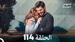 مسلسل العروس الجديدة - الحلقة 114 مدبلجة (Arabic Dubbed)