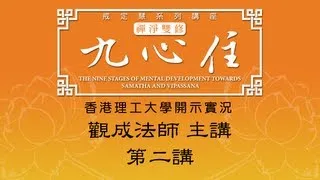 [Cantonese] 香港理工大學 開示實況 - 九心住- 第二講 - 觀成法師主講