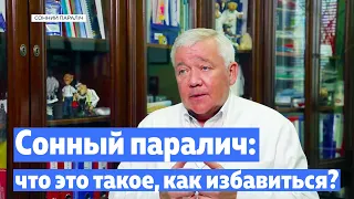 Сонный паралич: что это такое, как избавиться?