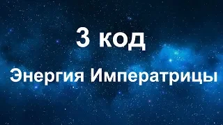 Матрица Судьбы. 3 аркан - Энергия Императрицы. Дата рождения 3 и 30 число.