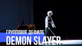 Групповое дефиле  Demon Slayer cosplay Gemfest 04.03.2023