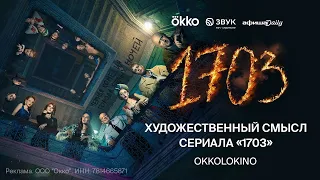 Художественный. Смысл? Сериала «1703»