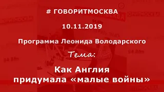 Как Англия придумала "малые войны". Евгений Белаш. 10.11.2019