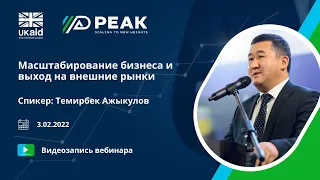 Видеозапись вебинара  Масштабирование бизнеса и выход на внешние рынки  Темирбек Ажыкулов