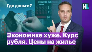 Экономике хуже. Курс рубля. Цены на жилье