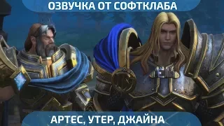 Warcraft III Reforged - Трейлер с Озвучкой от Софтклаба