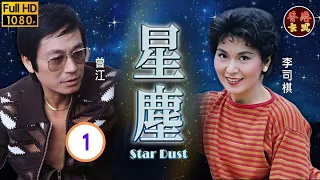 【曾江 李司棋TVB劇】星塵 01/25｜曾慶瑜、葉德嫻、鄭裕玲 | 粵語 | TVB 1982