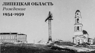 Липецкая область. Рождение. 1954-1959
