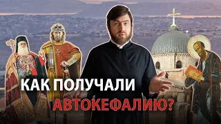 Как Православные Церкви получали автокефалию?