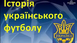 История украинского футбола