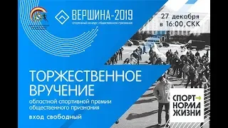 ВЕРШИНА - 2019