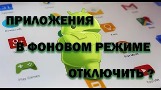 Как отключить приложения в фоновом режиме на Android. Что такое фоновые процессы.