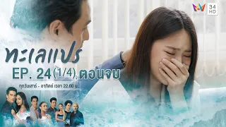 ทะเลแปร | EP.24 (1/4) ตอนจบ | 4 เม.ย.63 | Amarin TVHD34