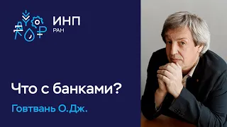 Состояние банковской системы России - риски и перспективы в 2020 году // Говтвань