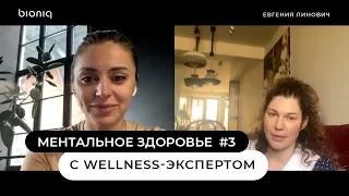 Ментальное здоровье Часть 3: эфир с wellness-экспертом Евгенией Линович