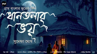 ধানতলার ভয় (গ্রাম বাংলার ভূতের গল্প) | Gram Banglar Vuter Golpo | Bengali Audio Story