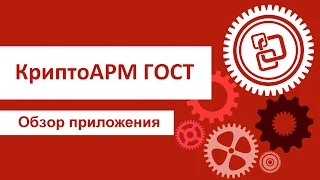 КриптоАРМ ГОСТ - подпись файлов с юридической значимостью