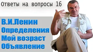 В.И.Ленин. Определения. Мой возраст. Объявление