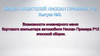 Возможности бортового компьютера Ниссан Примера Р12 японской сборки