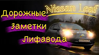 Ниссан Лиф путевые заметки, разговор за рулем, 500 км за поездку, Power Bank на 40 км в багажнике!