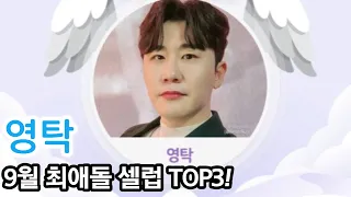 영탁 9월 기부천사 `최애돌 셀럽` TOP3 등극!