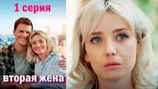 Вторая жена - Серия 1 мелодрама (2022)