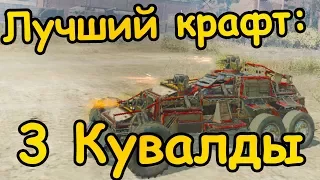 Дешевый топ карфта с дробовиками Кувалда 4300 ОМ Crossout